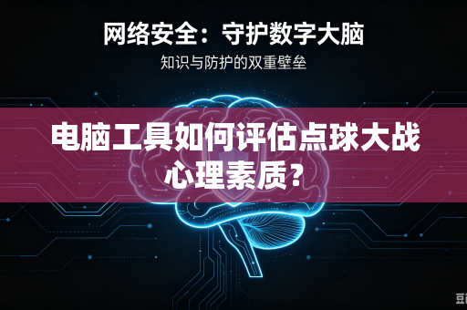 电脑工具如何评估点球大战心理素质？