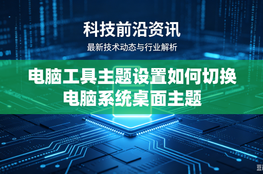电脑工具主题设置如何切换电脑系统桌面主题