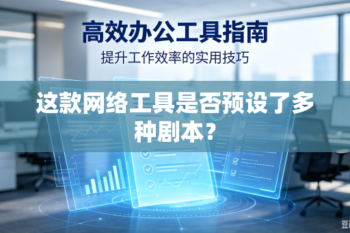 这款网络工具是否预设了多种剧本？