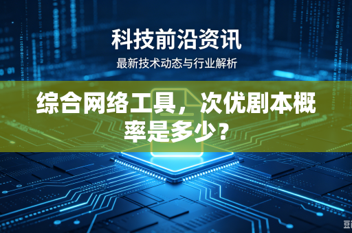 综合网络工具，次优剧本概率是多少？