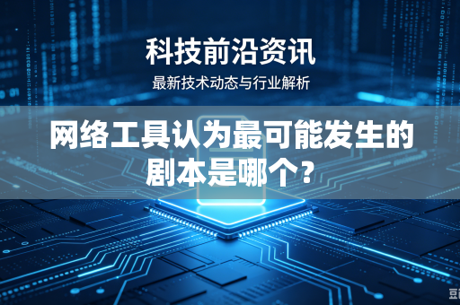网络工具认为最可能发生的剧本是哪个？