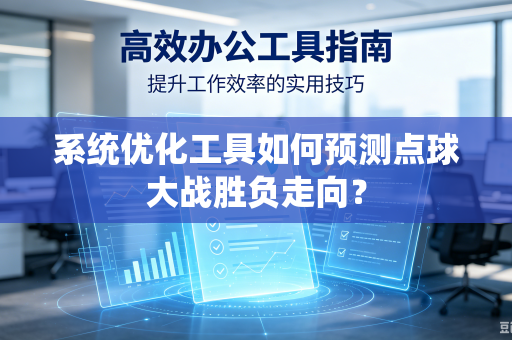 系统优化工具如何预测点球大战胜负走向？