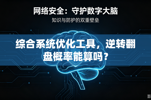 综合系统优化工具，逆转翻盘概率能算吗？