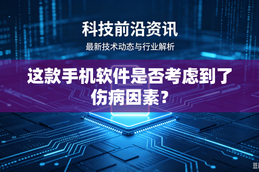 这款手机软件是否考虑到了伤病因素？