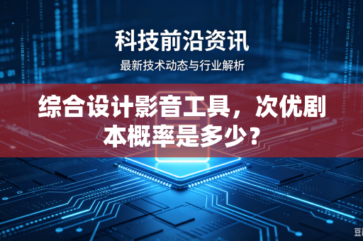 综合设计影音工具，次优剧本概率是多少？
