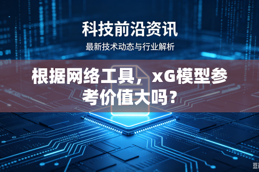 根据网络工具，xG模型参考价值大吗？
