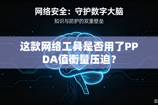 这款网络工具是否用了PPDA值衡量压迫？