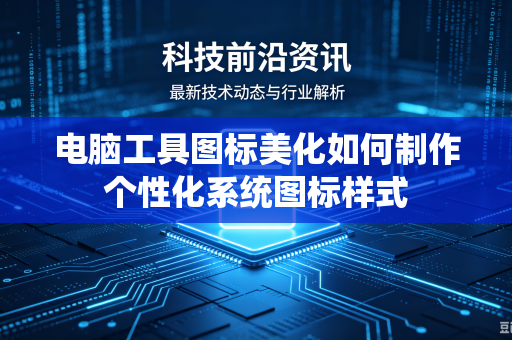 电脑工具图标美化如何制作个性化系统图标样式