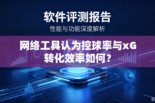 网络工具认为控球率与xG转化效率如何？