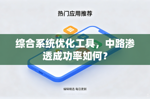 综合系统优化工具，中路渗透成功率如何？