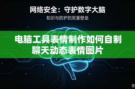 电脑工具表情制作如何自制聊天动态表情图片