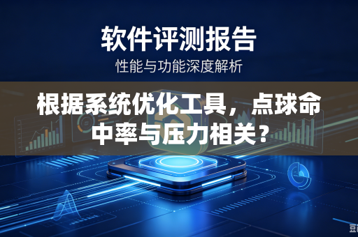 根据系统优化工具，点球命中率与压力相关？