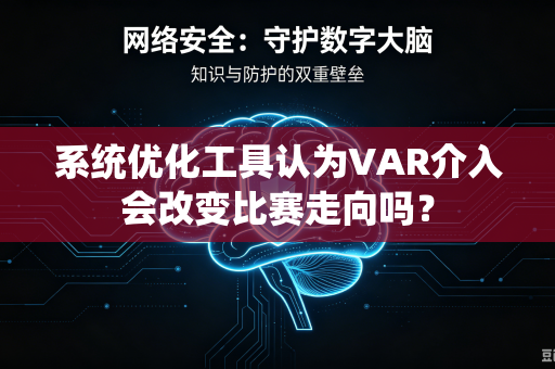 系统优化工具认为VAR介入会改变比赛走向吗？
