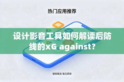 设计影音工具如何解读后防线的xG against？