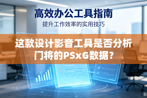 这款设计影音工具是否分析门将的PSxG数据？