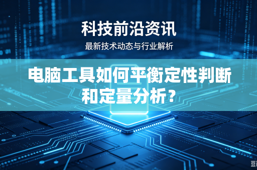 电脑工具如何平衡定性判断和定量分析？