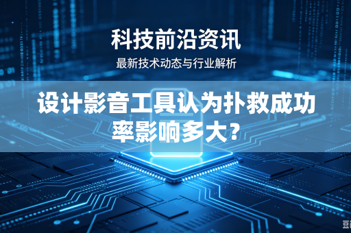 设计影音工具认为扑救成功率影响多大？