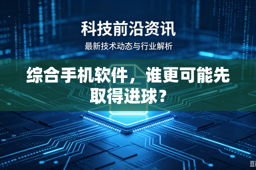 综合手机软件，谁更可能先取得进球？