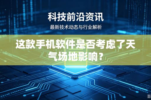 这款手机软件是否考虑了天气场地影响？-第1张图片-电脑手机工具软件下载 - 免费实用工具合集 | 联启科技