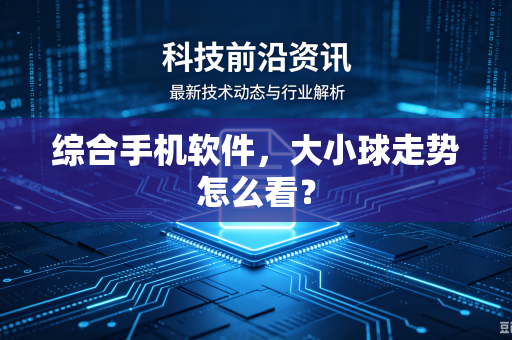 综合手机软件，大小球走势怎么看？