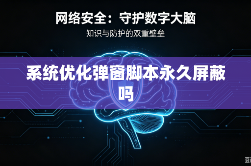 系统优化弹窗脚本永久屏蔽吗