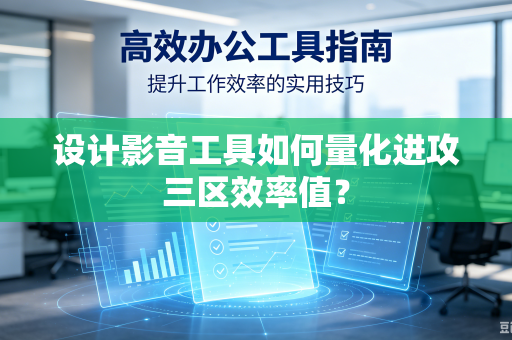 设计影音工具如何量化进攻三区效率值？