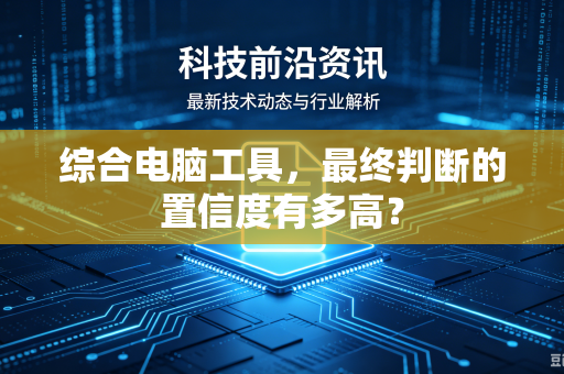 综合电脑工具，最终判断的置信度有多高？
