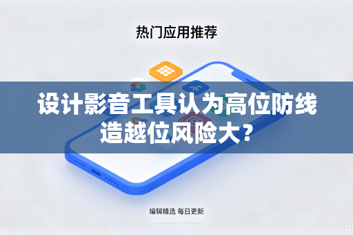 设计影音工具认为高位防线造越位风险大？