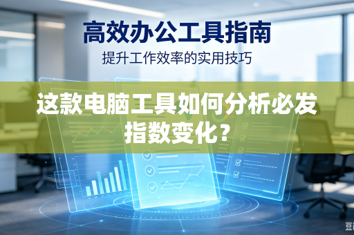 这款电脑工具如何分析必发指数变化？
