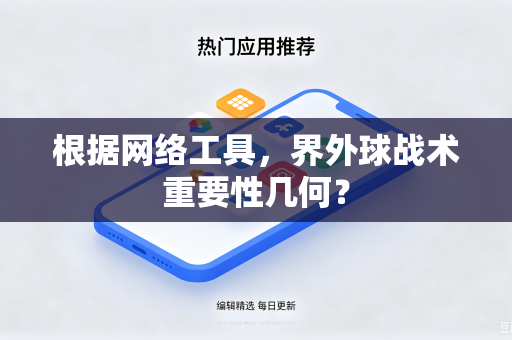 根据网络工具，界外球战术重要性几何？
