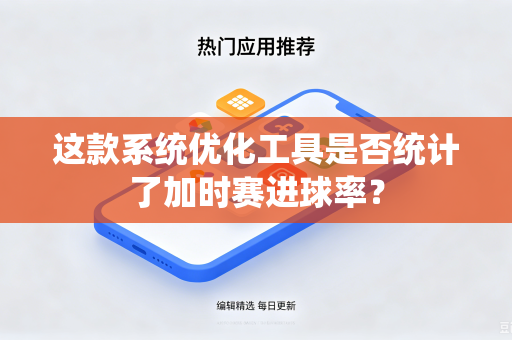 这款系统优化工具是否统计了加时赛进球率？