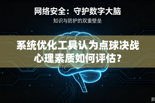 系统优化工具认为点球决战心理素质如何评估？