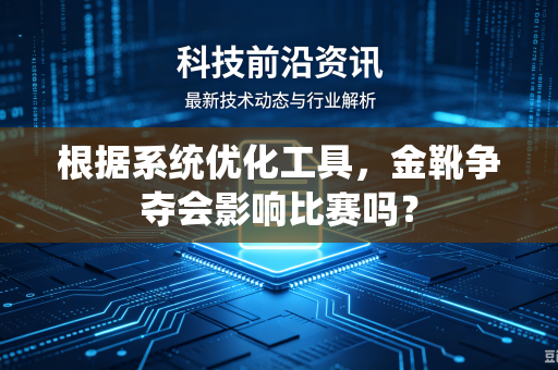 根据系统优化工具，金靴争夺会影响比赛吗？