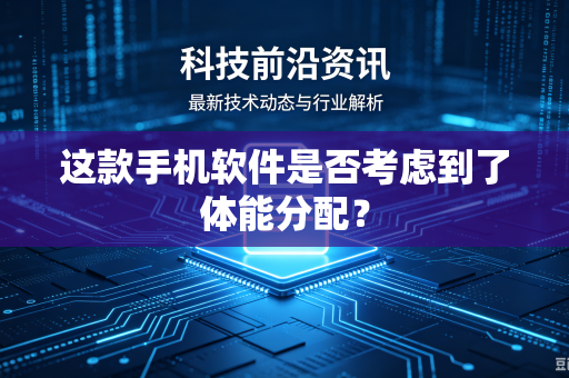 这款手机软件是否考虑到了体能分配？