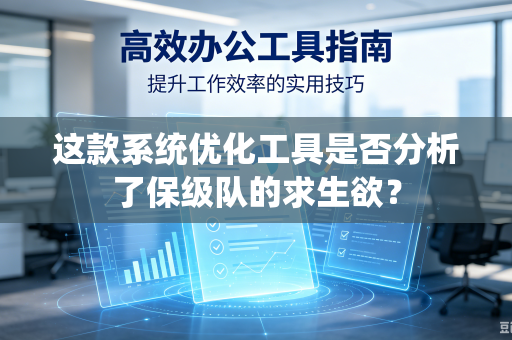 这款系统优化工具是否分析了保级队的求生欲？