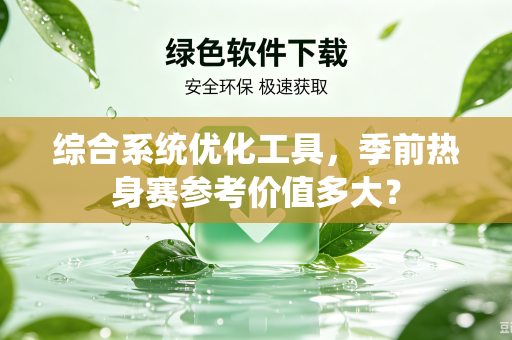 综合系统优化工具，季前热身赛参考价值多大？