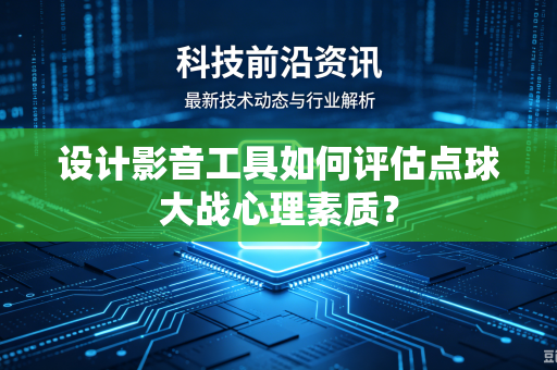 设计影音工具如何评估点球大战心理素质？