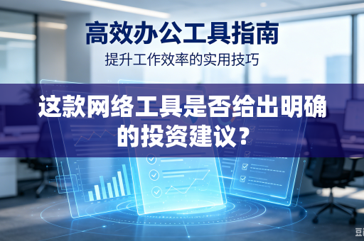 这款网络工具是否给出明确的投资建议？