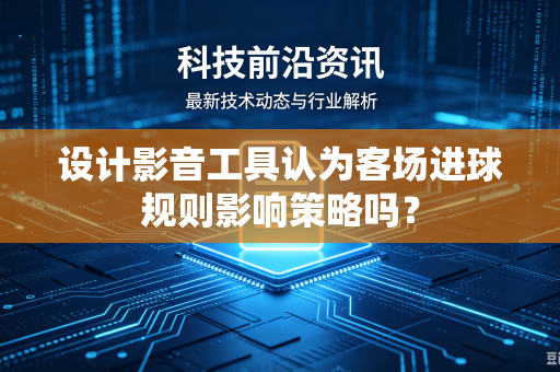 设计影音工具认为客场进球规则影响策略吗？