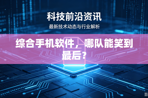 综合手机软件，哪队能笑到最后？