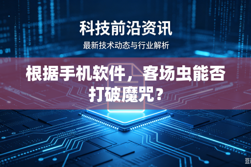 根据手机软件，客场虫能否打破魔咒？