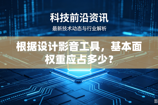 根据设计影音工具，基本面权重应占多少？