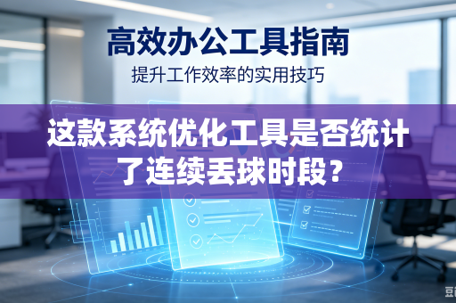 这款系统优化工具是否统计了连续丢球时段？