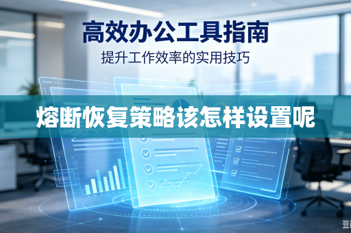 熔断恢复策略该怎样设置呢