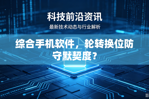 综合手机软件，轮转换位防守默契度？