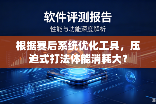 根据赛后系统优化工具，压迫式打法体能消耗大？