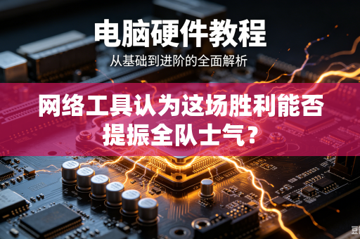网络工具认为这场胜利能否提振全队士气？