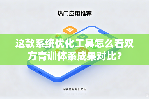这款系统优化工具怎么看双方青训体系成果对比？