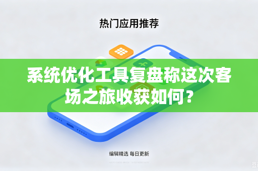 系统优化工具复盘称这次客场之旅收获如何？