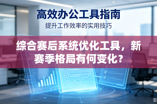 综合赛后系统优化工具，新赛季格局有何变化？